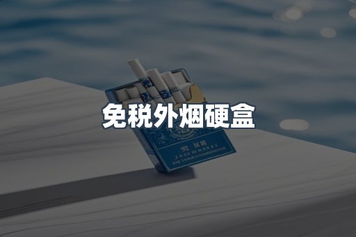 免税外烟硬盒