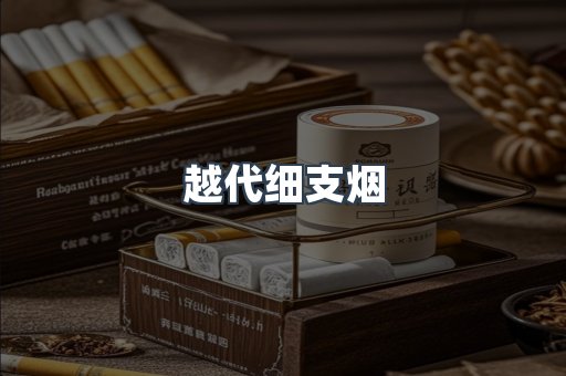 越代细支烟