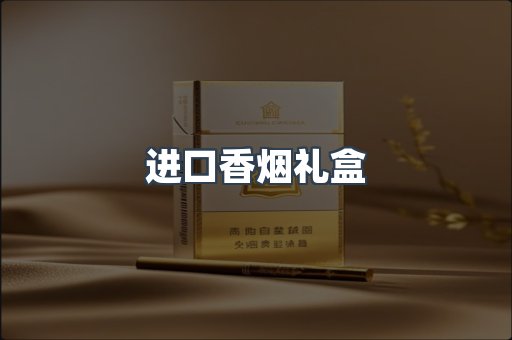 进口香烟礼盒