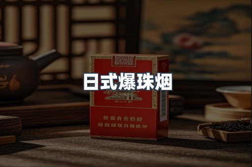 日式爆珠烟